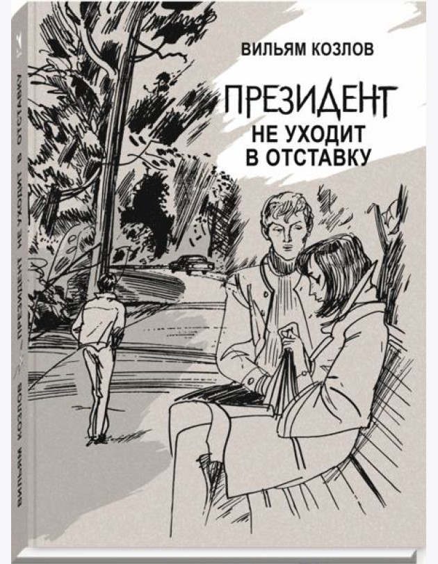 Президент не уходит в отставку