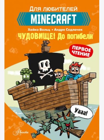 Minecraft. Первое чтение. Чудовище! До погибели
