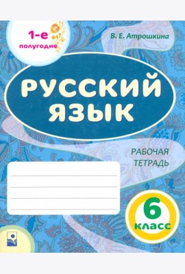 Русский язык. 6 класс. Рабочая тетрадь. Часть 1