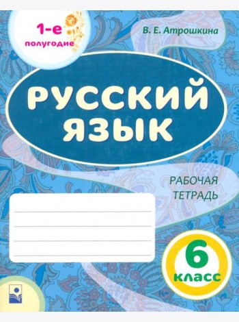Русский язык. 6 класс. Рабочая тетрадь. Часть 1