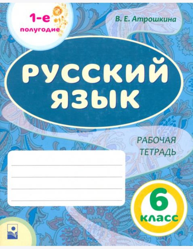 Русский язык. 6 класс. Рабочая тетрадь. Часть 1