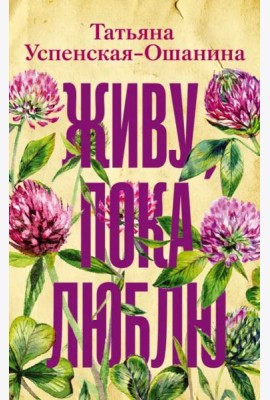 Живу, пока люблю