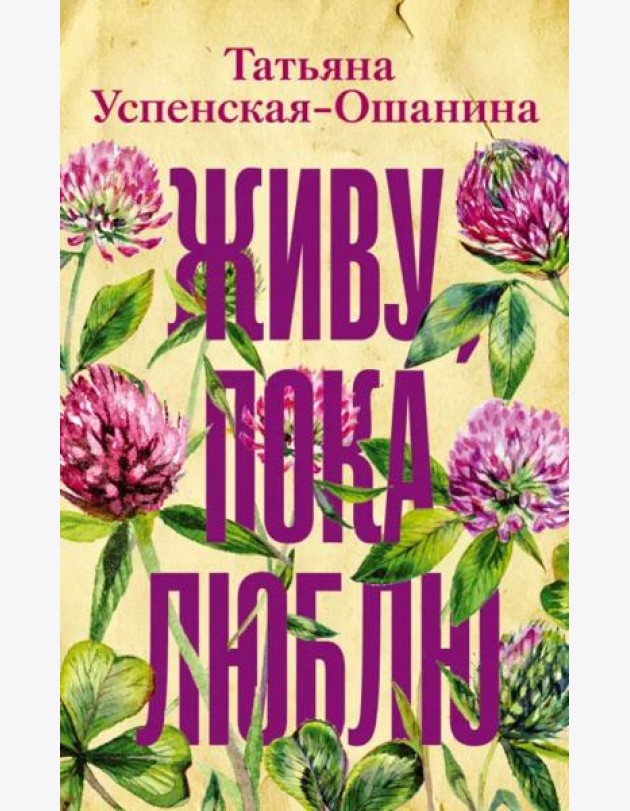 Живу, пока люблю