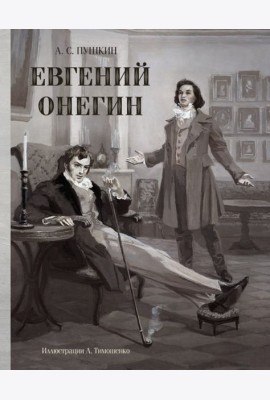 Евгений Онегин