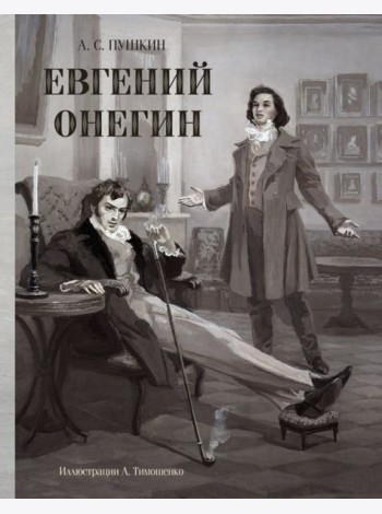 Евгений Онегин