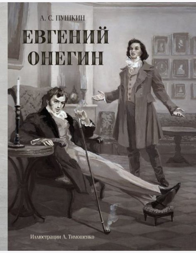 Евгений Онегин