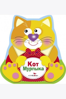 Кот Мурлыка