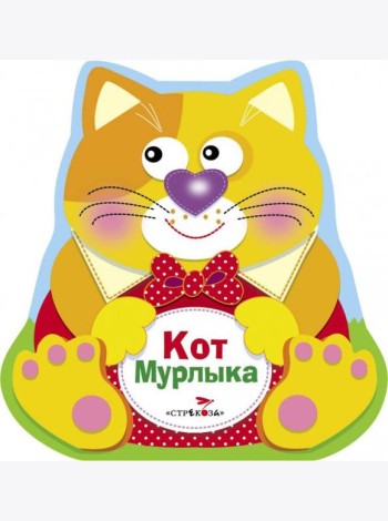 Кот Мурлыка