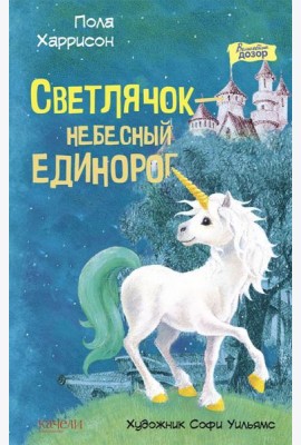 Светлячок? небесный единорог