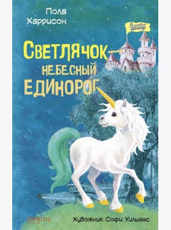 Светлячок? небесный единорог