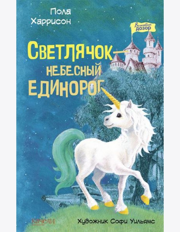 Светлячок? небесный единорог