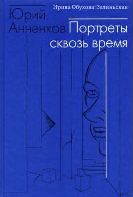 Юрий Анненков. Портреты сквозь время