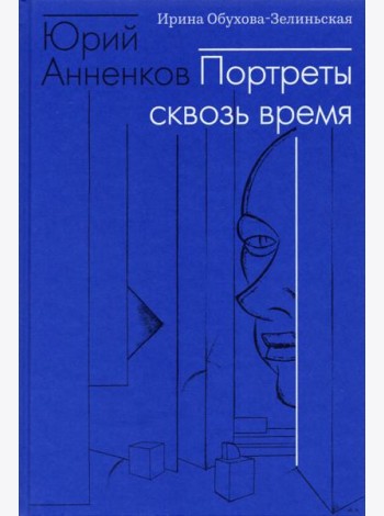 Юрий Анненков. Портреты сквозь время