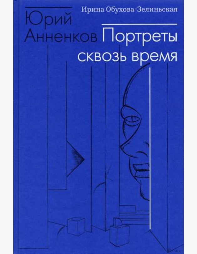 Юрий Анненков. Портреты сквозь время