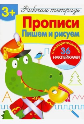Р/т с наклейками 3+. Прописи. Пишем и рисуем