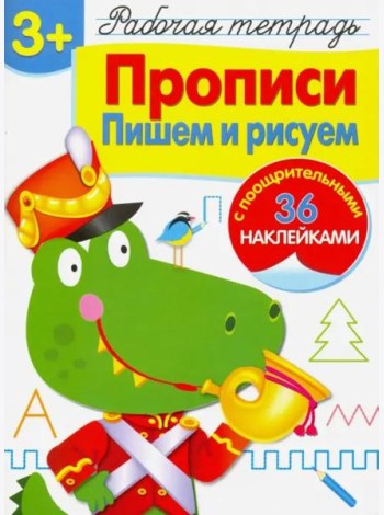 Р/т с наклейками 3+. Прописи. Пишем и рисуем