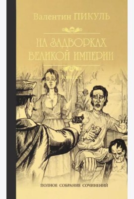 На задворках Великой империи.Кн.2.Белая ворона