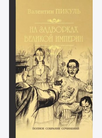 На задворках Великой империи.Кн.2.Белая ворона