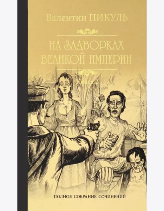 На задворках Великой империи.Кн.2.Белая ворона
