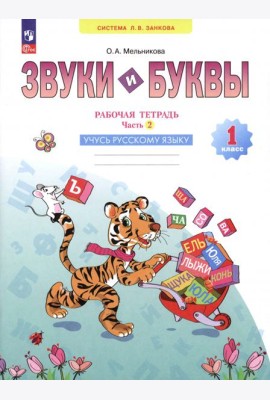 Звуки и буквы. Учусь грамоте. 1 класс. Рабочая тетрадь. В 2-х частях