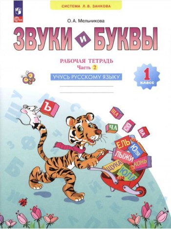 Звуки и буквы. Учусь грамоте. 1 класс. Рабочая тетрадь. В 2-х частях