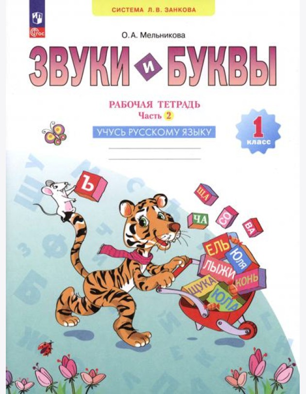 Звуки и буквы. Учусь грамоте. 1 класс. Рабочая тетрадь. В 2-х частях