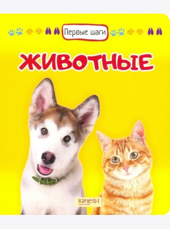 Животные