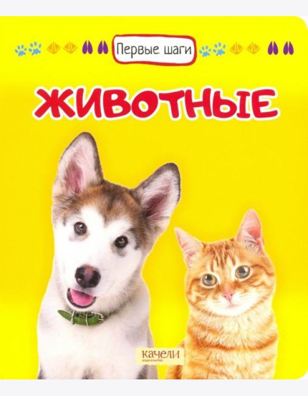 Животные