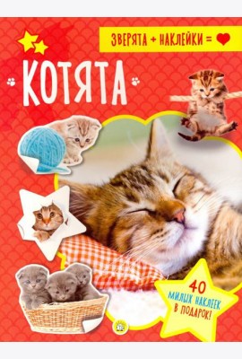 Зверята + наклейки. Котята