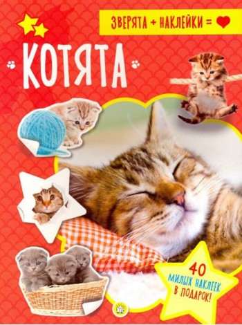 Зверята + наклейки. Котята