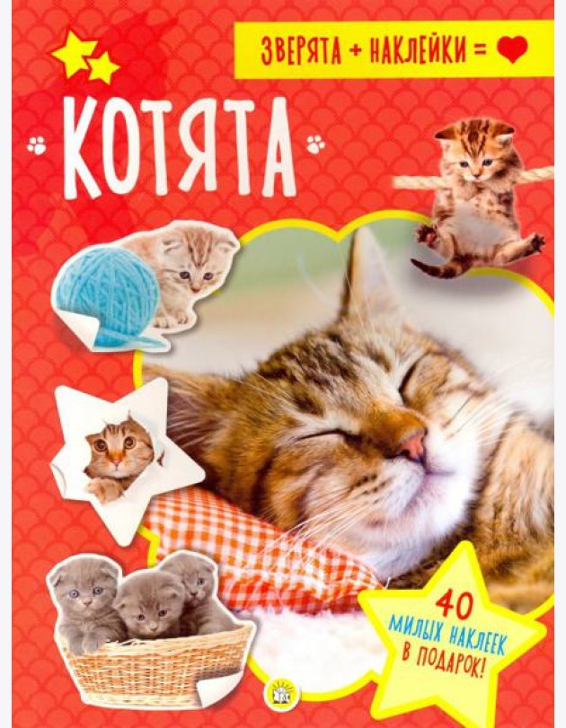 Зверята + наклейки. Котята