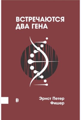 Встречаются два гена. Что такое гены и как они влияют на нашу жизнь