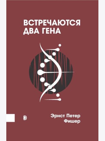 Встречаются два гена. Что такое гены и как они влияют на нашу жизнь
