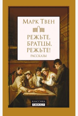 Режьте, братцы, режьте. Сборник рассказов