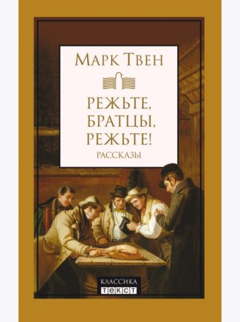Режьте, братцы, режьте. Сборник рассказов