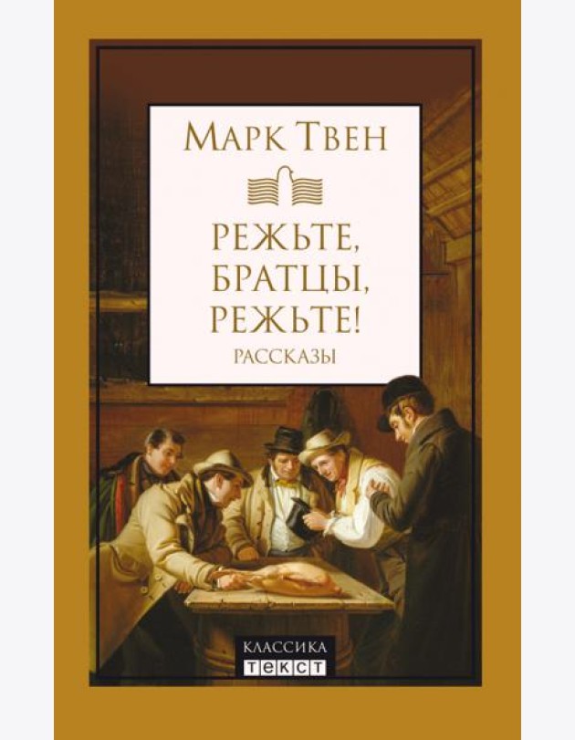 Режьте, братцы, режьте. Сборник рассказов