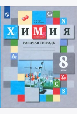 Химия. 8 класс. Рабочая тетрадь. ФГОС