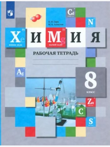 Химия. 8 класс. Рабочая тетрадь. ФГОС
