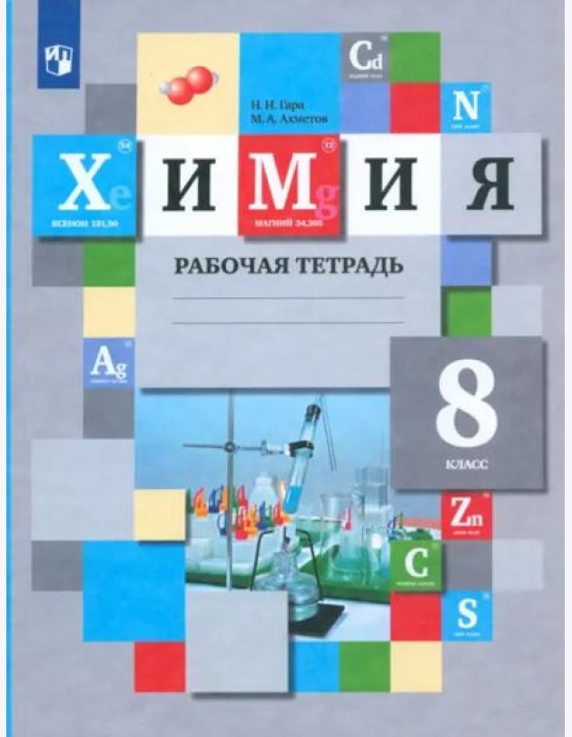 Химия. 8 класс. Рабочая тетрадь. ФГОС