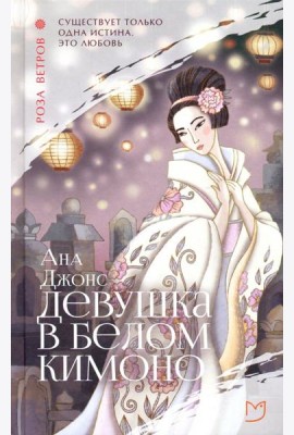Девушка в белом кимоно