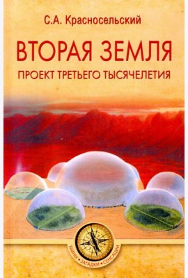 Вторая земля. Проект третьего тысячелетия
