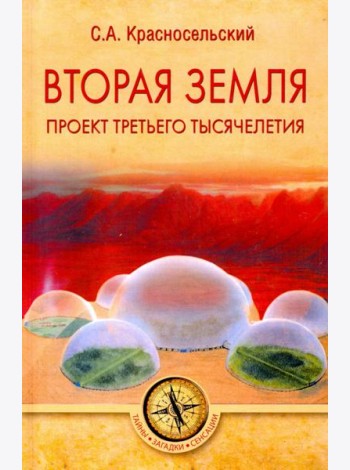 Вторая земля. Проект третьего тысячелетия