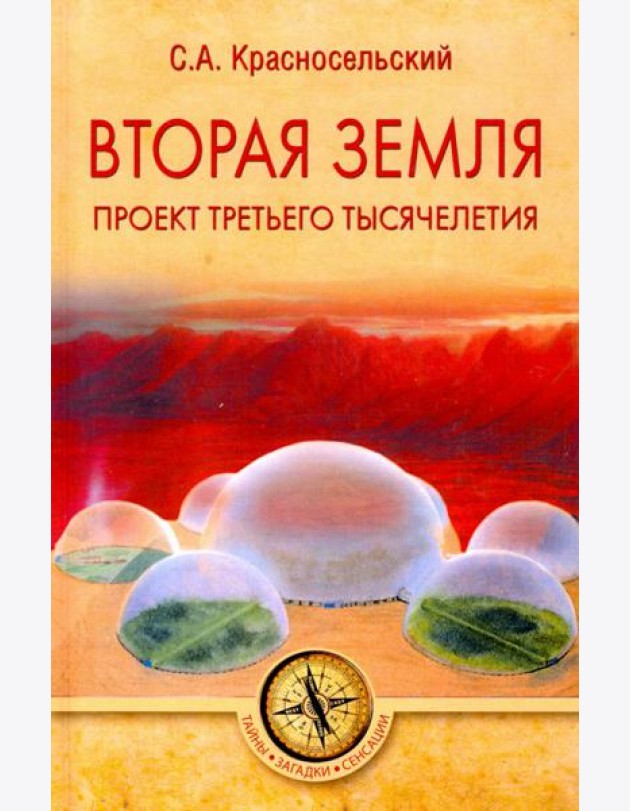 Вторая земля. Проект третьего тысячелетия