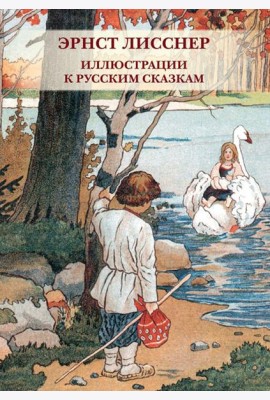 Набор открыток. Эрнст Лисснер. Иллюстрации к русским сказкам