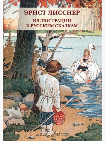 Набор открыток. Эрнст Лисснер. Иллюстрации к русским сказкам