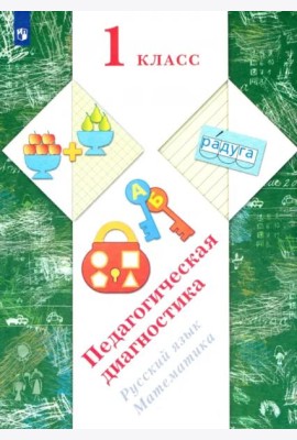 Русский язык, математика. 1 класс. Педагогическая диагностика (с методическим пособием)