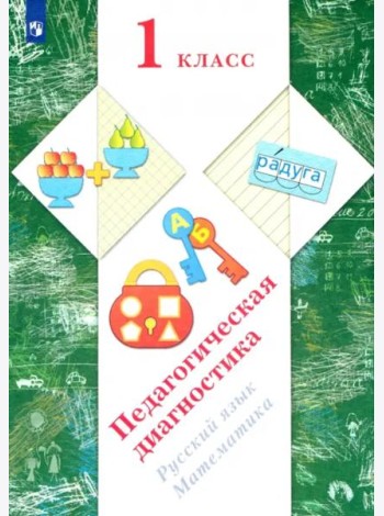 Русский язык, математика. 1 класс. Педагогическая диагностика (с методическим пособием)