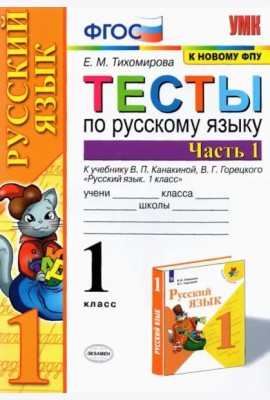 Русский язык. 1 класс. Тесты к учебнику В.П. Канакиной, В.Г. Горецкого. Часть 1. ФГОС
