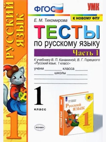 Русский язык. 1 класс. Тесты к учебнику В.П. Канакиной, В.Г. Горецкого. Часть 1. ФГОС