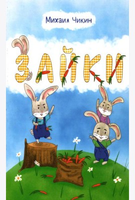 Зайки